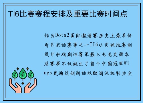TI6比赛赛程安排及重要比赛时间点